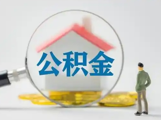 公主岭离职后怎么能把公积金取出来（离职后怎么把住房公积金取出来）