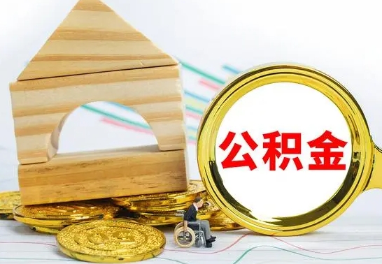 公主岭离开公积金如何取出来（公积金离开了这座城市,怎么领取）